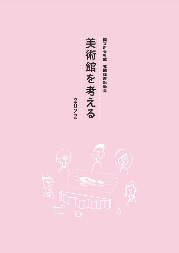 国立新美術館　連続講座記録集「美術館を考える」2022の表紙